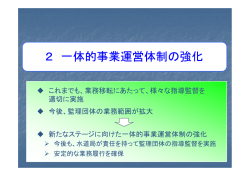 一体的事業運営体制の強化について