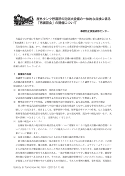 屋外タンク貯蔵所の泡消火設備の一体的な点検に係る 「再講習会」の