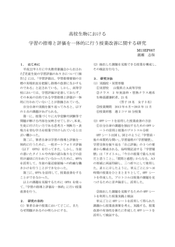 高校生物における 学習の指導と評価を一体的に行う授業改善に関する研究