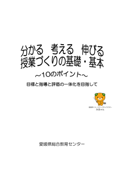 目標と指導と評価の一体化を目指して 愛媛県総合教育センター