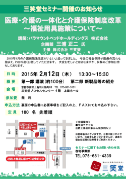 医療・介護の一体化と介護保険制度改革 ～福祉用具施策