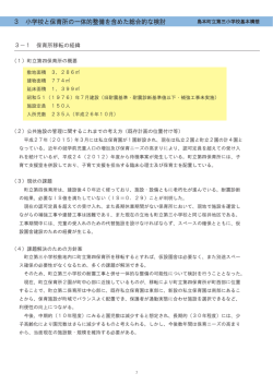 3 小学校と保育所の一体的整備を含めた総合的な検討