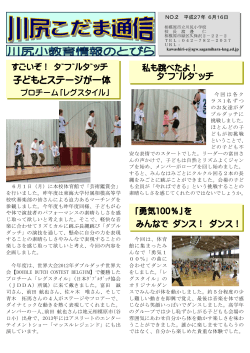 子どもとステージが一体 - 相模原市立川尻小学校