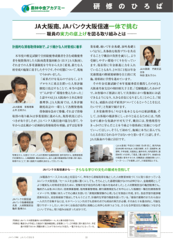 JA大阪南、JAバンク大阪信連 一体で挑む