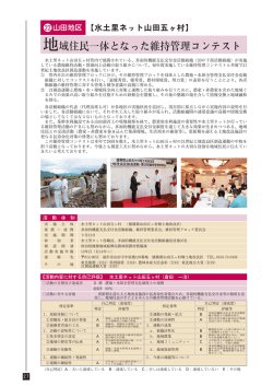 地域住民一体となった維持管理コンテスト