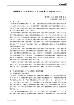船体監視システム研究のこれまでの成果とその規則化へむけ
