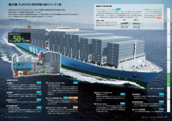 20000TEU 世界最大級のコンテナ船