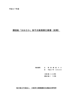 調査船「おおさか」保守点検業務仕様書（前期）
