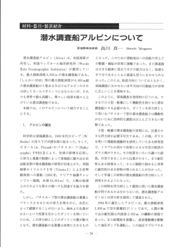 材料・器具・装置紹介~州 潜水調査船アルビンについて