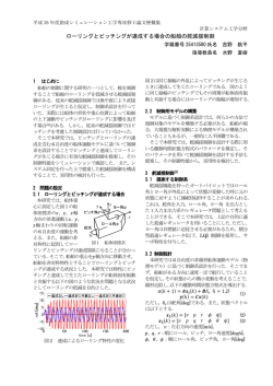 ローリングとピッチングが連成する場合の船舶の舵減揺制御