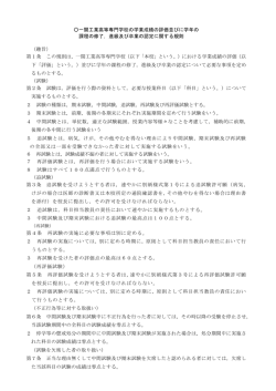 一関工業高等専門学校の学業成績の評価並びに学年の 課程の修了