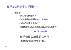 化学とは何を学ぶ学問か？ 化学物質の効果的な利用 有用な化学物質を