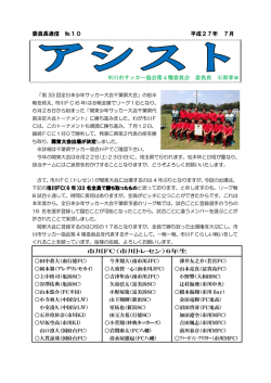 委員長通信 №10 平成27年 7月 市川FC（市川
