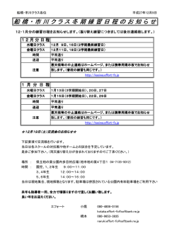 船橋・市川クラス冬期練習日程のお知らせ