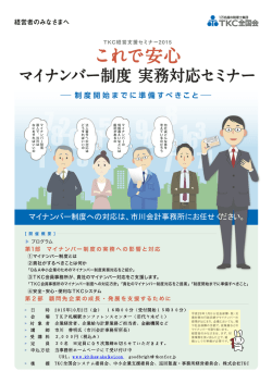マイナンバー制度への対応は、市川会計事務所にお任せください。