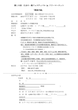 フリーマーケット熱風市場募集要項