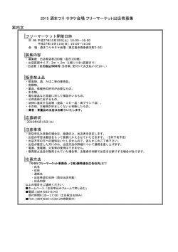 案内文 2015 酒まつり サタケ会場 フリーマーケット出店者募集
