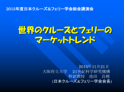 世界のクルーズとフェリーの マーケットトレンド