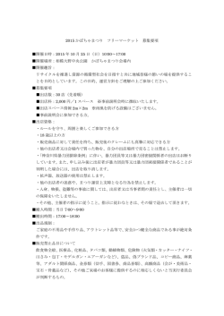 フリーマーケット出店希望者募集要項はコチラからダウンロード！！