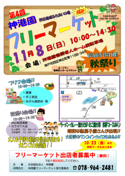 フリーマーケット出店者募集中（無料）