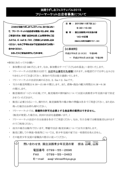 フリーマーケット出店者募集について