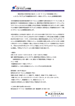 －関西学院大学商学部川端ゼミ X ビオ・マーケット「研究
