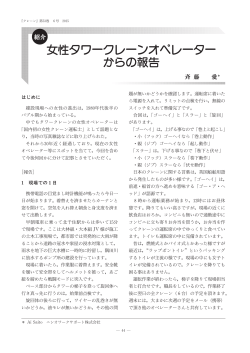 女性タワークレーンオペレーター からの報告
