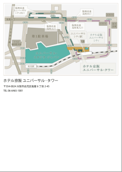 ホテル京阪 ユニバーサル・タワー