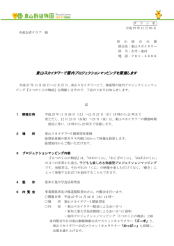 東山スカイタワーで屋内プロジェクションマッピングを開催
