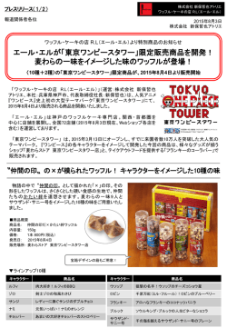 東京ワンピースタワー - 株式会社 新保哲也アトリエ