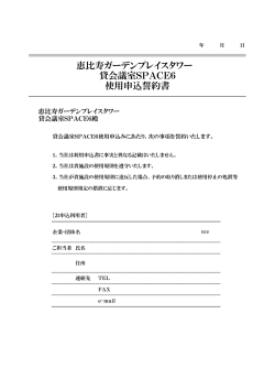 恵比寿ガーデンプレイスタワー 使用申込誓約書 貸会議室SPACE6