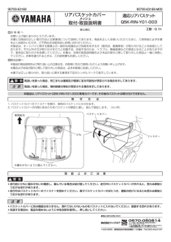 リアバスケットカバー 取付・取扱説明書