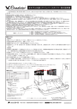全モデル共通リアバンパースポイラー取付説明書