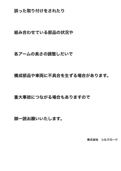 誤った取り付けをされたり 組み合わせている部品の状況や