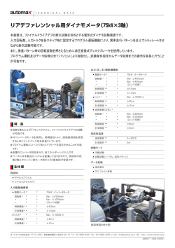 リアデファレンシャル用ダイナモメータ（75kW&times;3軸）