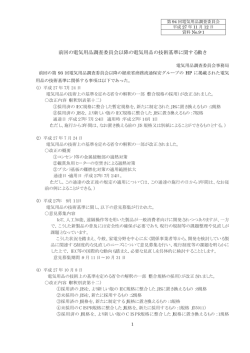 前回の電気用品調査委員会以降の電気用品の技術基準に関する動き