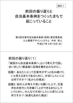 前回の振り返りと 自治基本条例をつくったまちで 起こっていること