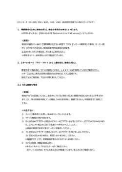 前回の接続から 440 日間接続されてない状態で TMS センターへ接続を