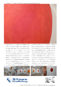 菅沼緑 2 度目のステップス個展である。前回画廊内で