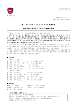 第 11 回 ロービジョンフットサル日本選手権 前回大会に続き A.C TOKYO
