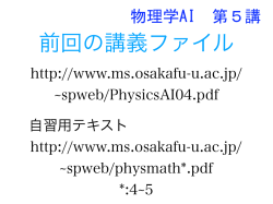 前回の講義ファイル