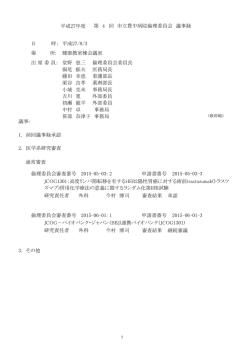 議事： 1. 前回議事録承認 2. 医学系研究審査 第 回 市立豊中病院倫理
