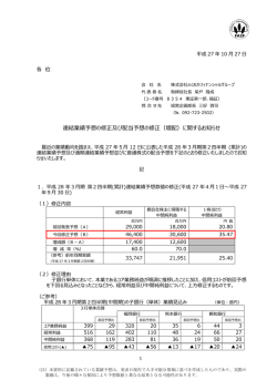 連結業績予想の修正及び配当予想の修正（増配）