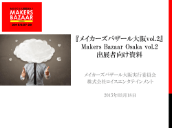 メイカーズバザール出展者向け募集要項 - 大阪3Dプリンタービジネス