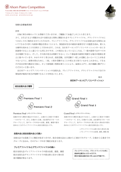 プレミアファイナル、グランドファイナルについての案内