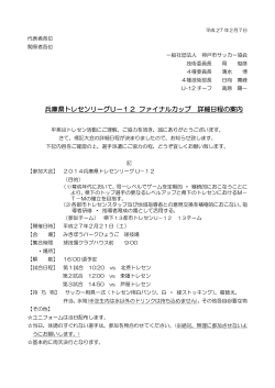 兵庫県トレセンリーグU－12 ファイナルカップ 詳細日程の案内