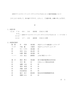 BWFワールドスーパーシリーズファイナルズ2015 派遣