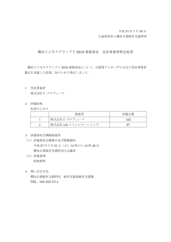 横浜ビジネスグランプリ 2016 業務委託 受託事業者特定結果