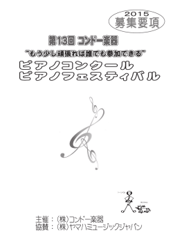 募集要項 - コンドー楽器