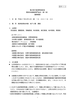 資料12 第1回電気料金審査専門会合議事概要